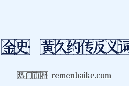 金史·黄久约传反义词是什么意思的图片